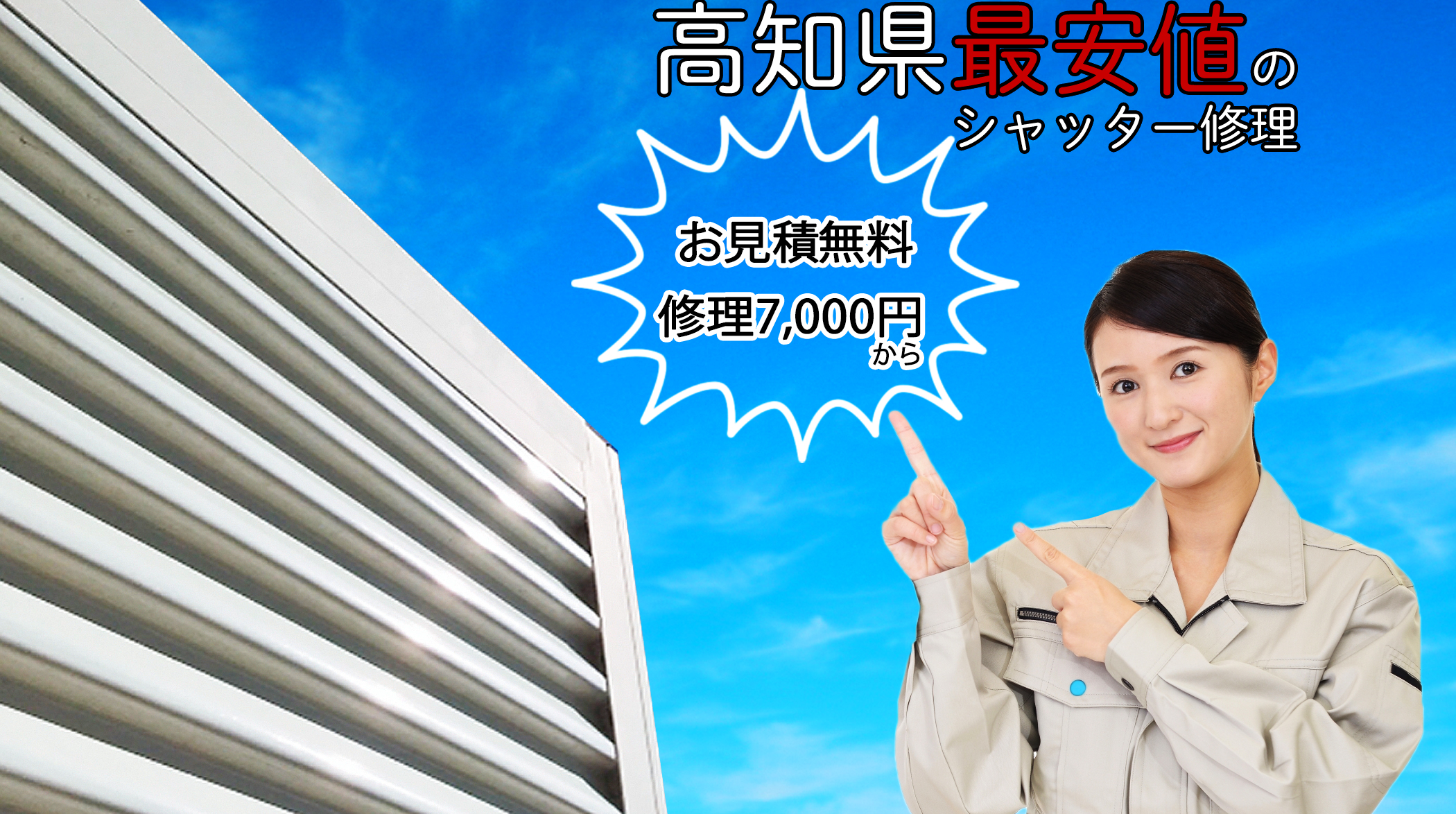 高知県最安値のシャッター修理